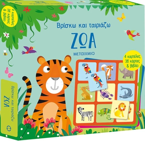 Βρίσκω και ταιριάζω: Ζώα