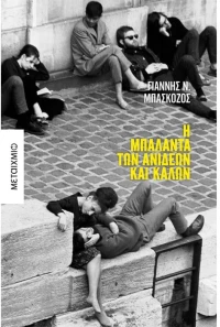 Η μπαλάντα των ανίδεων και καλών