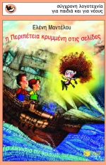 Η Περιπέτεια κρυμμένη στις σελίδες