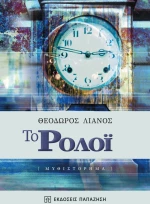Το ρολόι