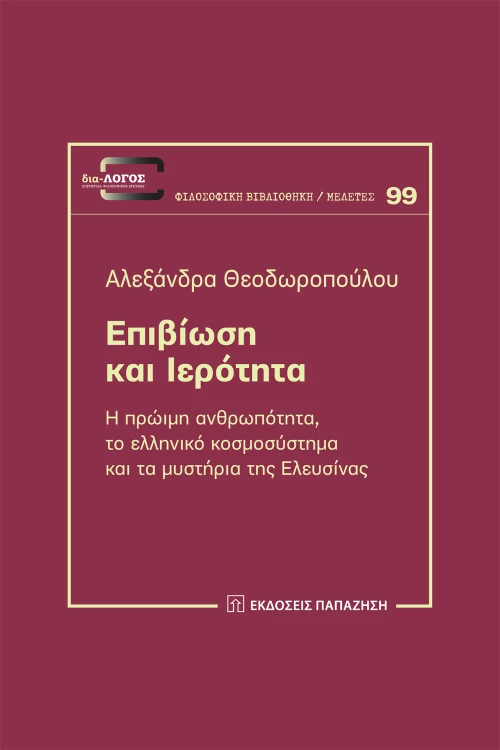 Επιβίωση και ιερότητα
