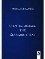 Ο τρίτος όμιλος της ανθρωπότητας