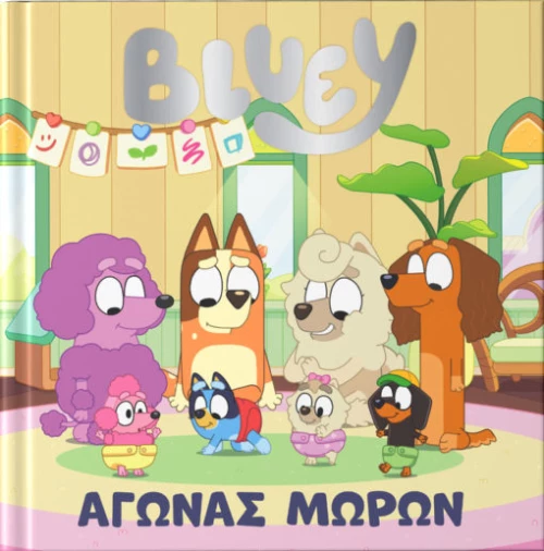 Bluey: Αγώνας Μωρών