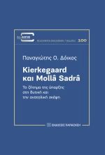 Kierkegaard και Mollâ Sadrâ