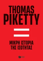 Μικρή ιστορία της ισότητας