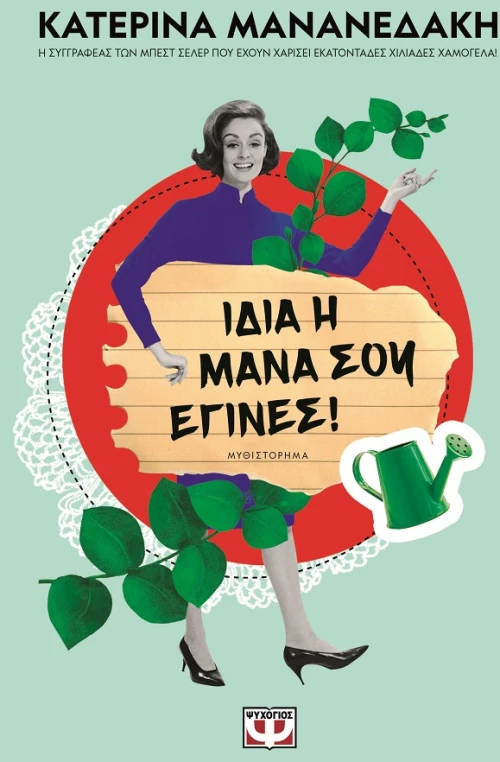 Ίδια η μάνα σου έγινες!