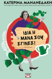 Ίδια η μάνα σου έγινες!
