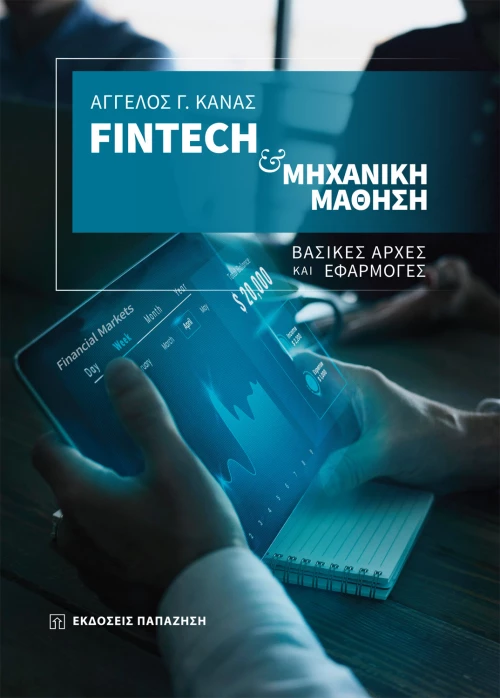 Fintech και μηχανική μάθηση