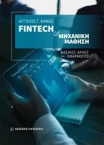 Fintech και μηχανική μάθηση
