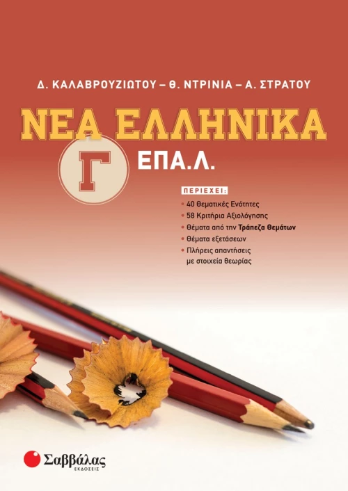 Νέα ελληνικά Γ΄ ΕΠΑ.Λ.