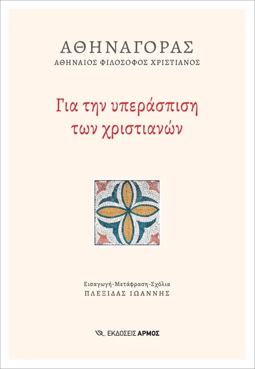Για την υπεράσπιση των χριστιανών