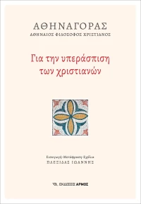 Για την υπεράσπιση των χριστιανών