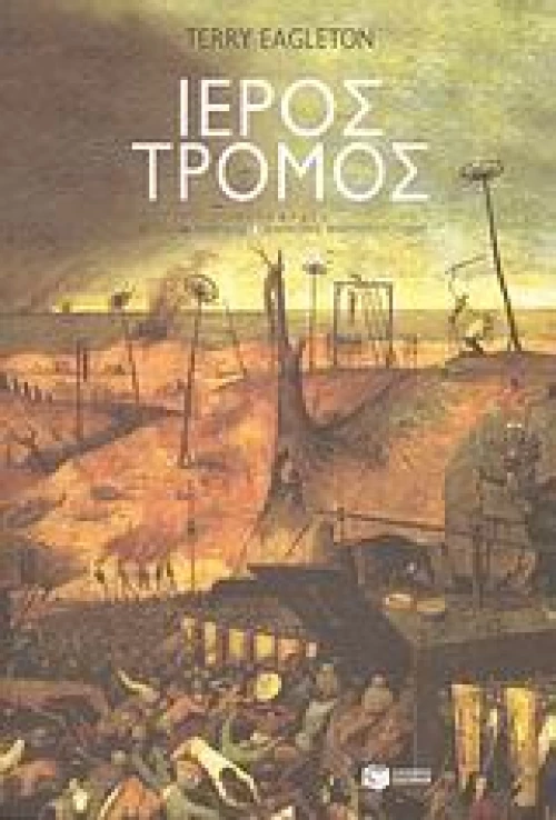 Ιερός τρόμος