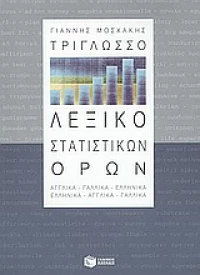 Τρίγλωσσο λεξικό στατιστικών όρων