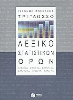 Τρίγλωσσο λεξικό στατιστικών όρων