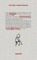 Παρα-τεχνικές κουβέντες