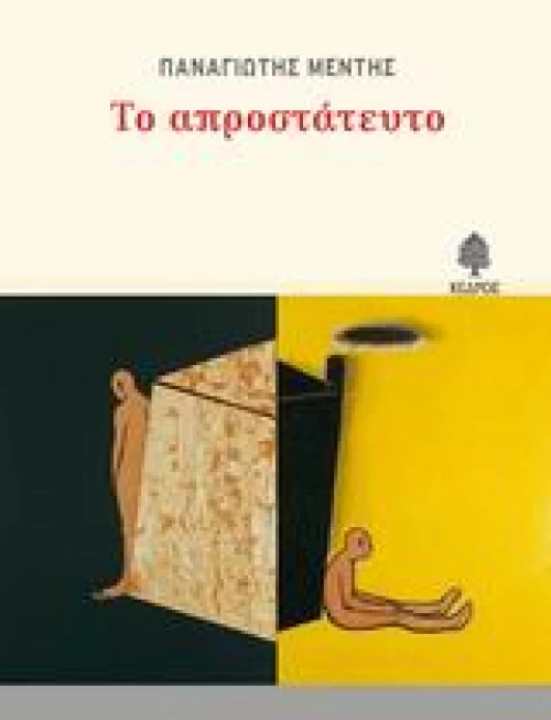 Το απροστάτευτο