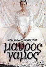 Μαύρος γάμος