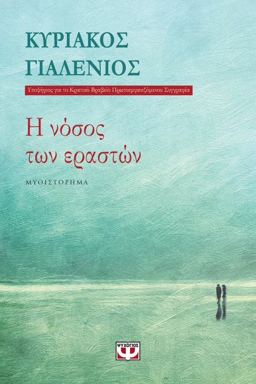Η νόσος των εραστών