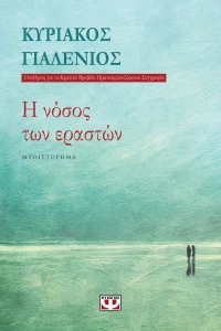 Η νόσος των εραστών