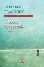 Η νόσος των εραστών