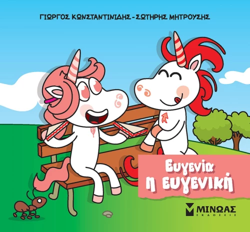 Μικροί μονόκεροι - Ευγενία η ευγενική