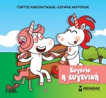 Μικροί μονόκεροι - Ευγενία η ευγενική
