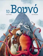 ΤΟ ΒΟΥΝΟ