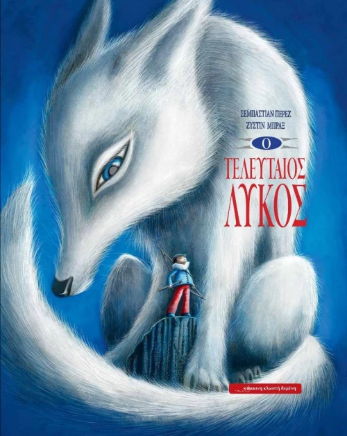 Ο ΤΕΛΕΥΤΑΙΟΣ ΛΥΚΟΣ