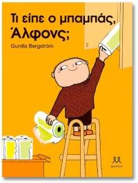 ΤΙ ΕΙΠΕ Ο ΜΠΑΜΠΑΣ, ΑΛΦΟΝΣ;