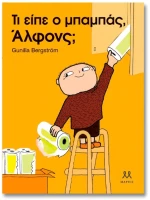 ΤΙ ΕΙΠΕ Ο ΜΠΑΜΠΑΣ, ΑΛΦΟΝΣ;