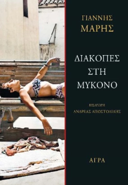 ΔΙΑΚΟΠΕΣ ΣΤΗ ΜΥΚΟΝΟ