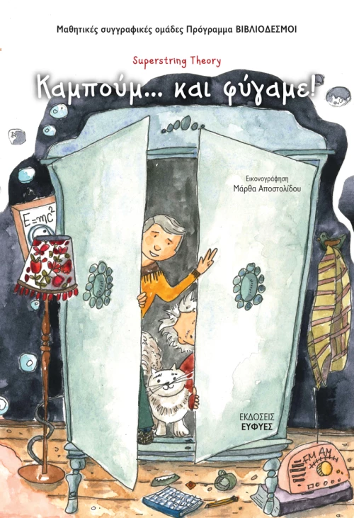 ΚΑΜΠΟΥΜ ΚΑΙ ΦΥΓΑΜΕ