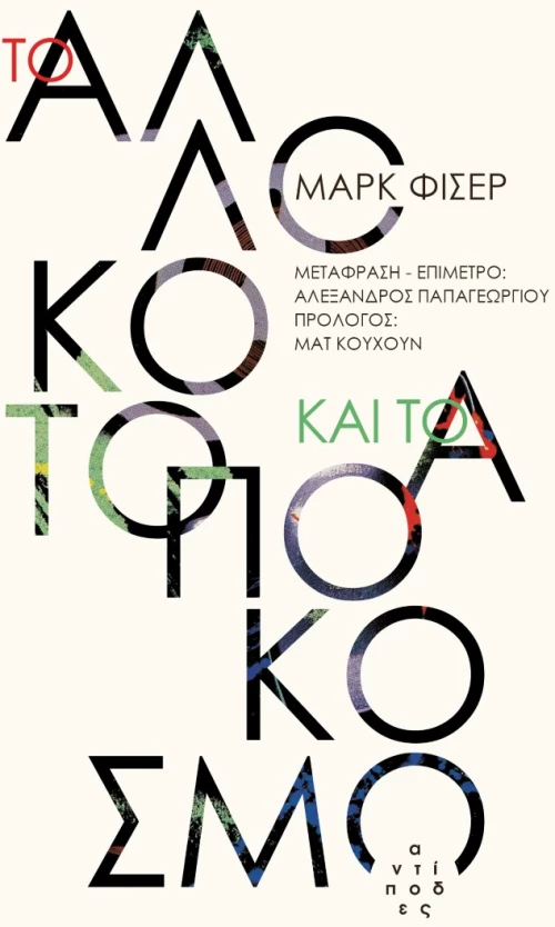 ΤΟ ΑΛΛΟΚΟΤΟ ΚΑΙ ΤΟ ΑΠΟΚΟΣΜΟ