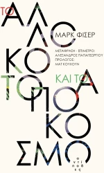 ΤΟ ΑΛΛΟΚΟΤΟ ΚΑΙ ΤΟ ΑΠΟΚΟΣΜΟ