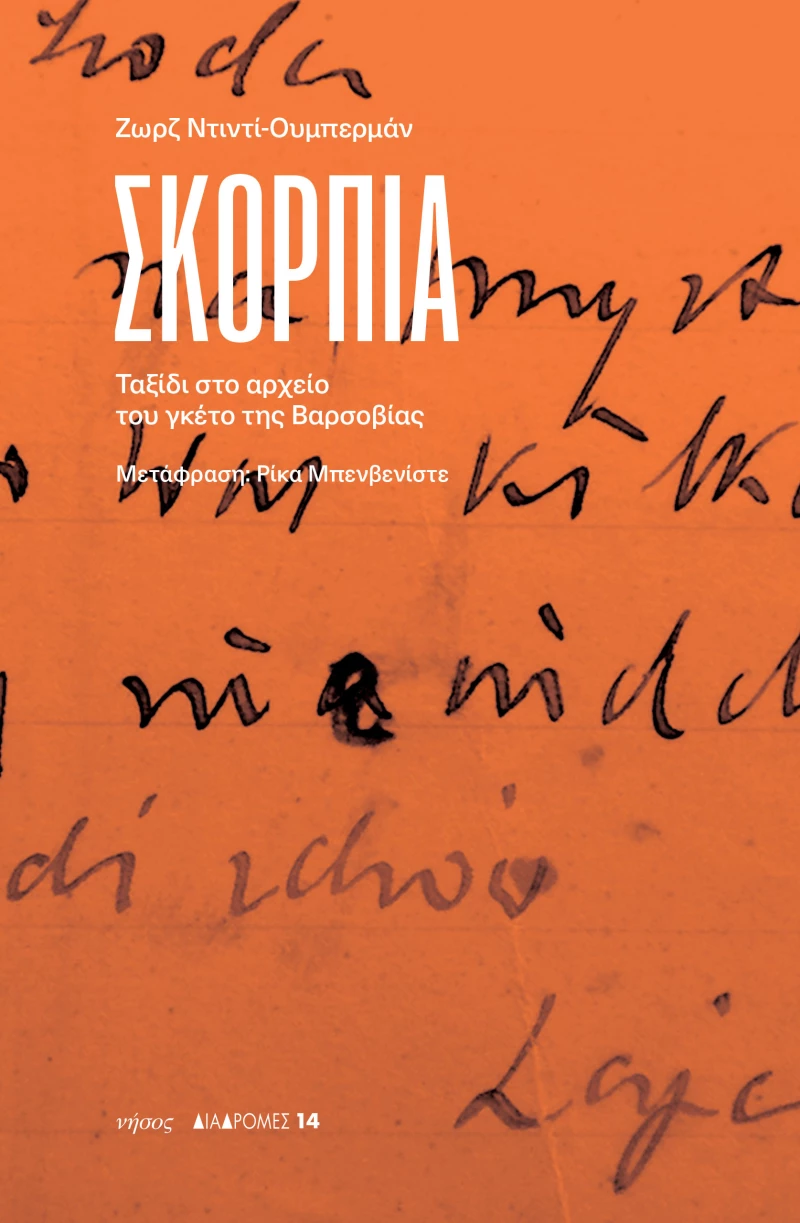 ΣΚΟΡΠΙΑ ΤΑΞΙΔΙ ΣΤΟ ΑΡΧΕΙΟ ΤΟΥ ΓΚΕΤΟ ΤΗΣ ΒΑΡΣΟΒΙΑΣ
