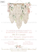 Προσκλητήριο βάπτισης - Boho MacrameTS448
