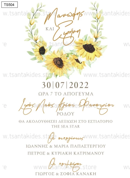 Προσκλητήριο γάμου - Ηλιοτρόπιο TS504
