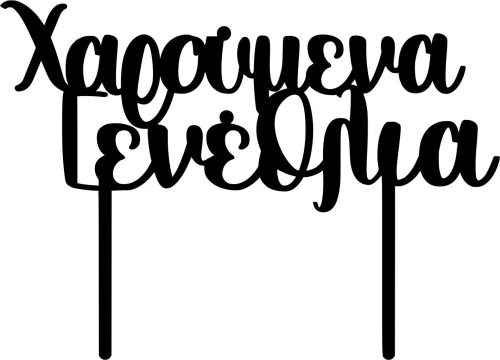 Cake Topper Χαρούμενα Γενέθλια ΜΑΥΡΟ