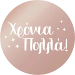 Disc Topper Χρόνια Πολλά v1 12 τμχ ROZE GOLD ΚΑΘΡΕΠΤΗΣ