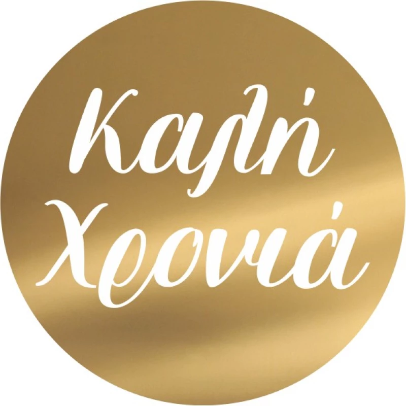 Disc Topper Καλή Χρονιά v3 12 τμχ ROZE GOLD ΚΑΘΡΕΠΤΗΣ