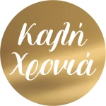 Disc Topper Καλή Χρονιά v3 12 τμχ ROZE GOLD ΚΑΘΡΕΠΤΗΣ