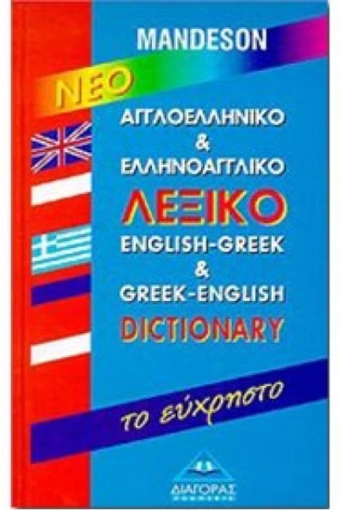 ΑΓΓΛΟΕΛΛΗΝΙΚΟ - ΕΛΛΗΝΟΑΓΓΛΙΚΟ ΛΕΞΙΚΟ ΕΥΧΡΗΣΤΟ HC