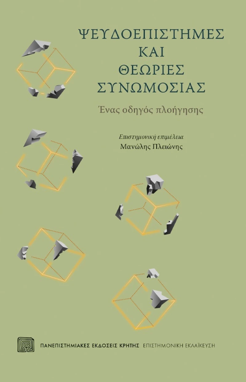 ΨΕΥΔΟΕΠΙΣΤΗΜΕΣ ΚΑΙ ΘΕΩΡΙΕΣ ΣΥΝΩΜΟΣΙΑΣ ΕΝΑΣ ΟΔΗΓΟΣ ΠΛΟΗΓΗΣΗΣ