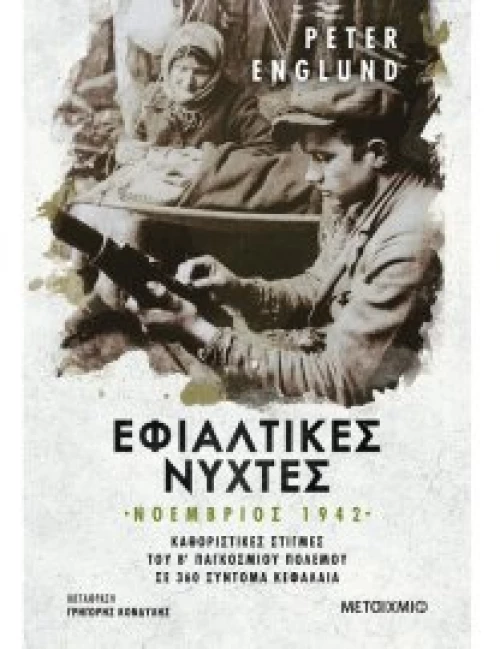 ΕΦΙΑΛΤΙΚΕΣ ΝΥΧΤΕΣ : ΝΟΕΜΒΡΙΟΣ 1942
