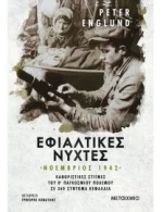 ΕΦΙΑΛΤΙΚΕΣ ΝΥΧΤΕΣ : ΝΟΕΜΒΡΙΟΣ 1942