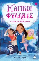 ΤΟ ΧΑΟΣ ΤΩΝ ΚΡΥΣΤΑΛΛΩΝ