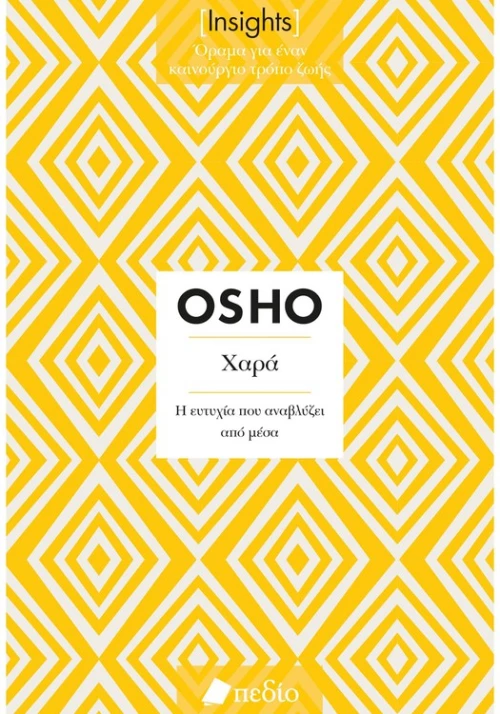 ΧΑΡΑ (INSIGHTS)