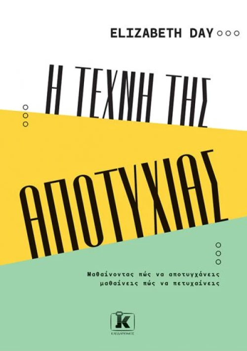 Η ΤΕΧΝΗ ΤΗΣ ΑΠΟΤΥΧΙΑΣ