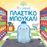 ΤΟ ΜΙΚΡΟ ΠΛΑΣΤΙΚΟ ΜΠΟΥΚΑΛΙ